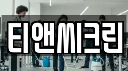 티앤씨크린