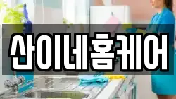 산이네홈케어