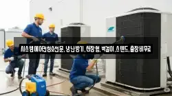 시스템에어컨청소전문,냉난방기,천장형,벽걸이,스텐드,출장비무료