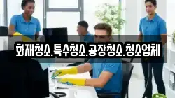 화재청소.특수청소.공장청소.청소업체