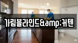 가림블라인드&커텐