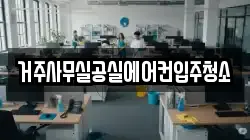거주사무실공실에어컨입주청소