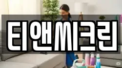 티앤씨크린