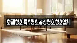 화재청소.특수청소.공장청소.청소업체