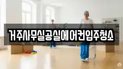 거주사무실공실에어컨입주청소