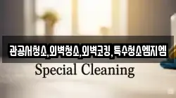 관공서청소,외벽청소,외벽코킹,특수청소엠지엠