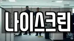 나이스크린