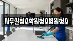 사무실청소학원청소병원청소