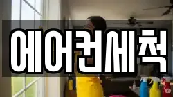 에어컨세척