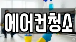 에어컨청소