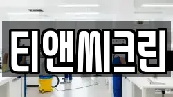 티앤씨크린