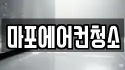 마포에어컨청소