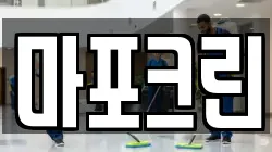 마포크린
