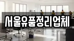서울유품정리업체