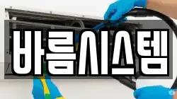 바름시스템