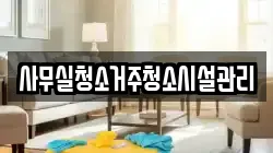 사무실청소거주청소시설관리