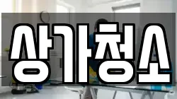 상가청소