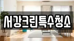 서강크린특수청소