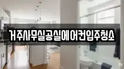 거주사무실공실에어컨입주청소
