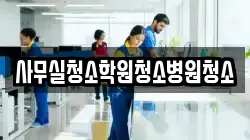 사무실청소학원청소병원청소