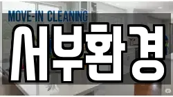 서부환경