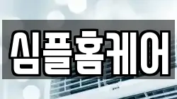 서울 서대문구 남가좌동 청소,입주청소,사무실청소,에어컨청소,특수청소,상가청소,거주청소,유품정리