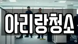 아리랑청소