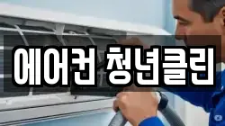 에어컨 청년클린