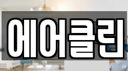 에어클린