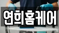 연희홈케어