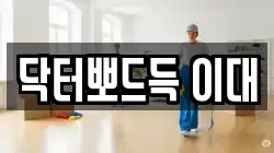 서울 서대문구 대현동 청소,입주청소,사무실청소,에어컨청소,특수청소,상가청소,거주청소,유품정리