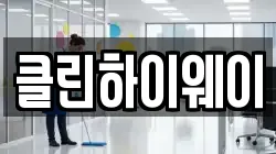 클린하이웨이