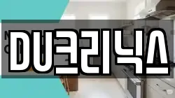 DU크리닉스