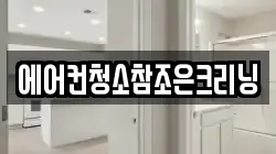 에어컨청소참조은크리닝