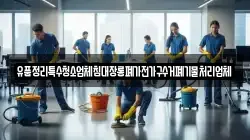 유품정리특수청소업체침대장롱폐가전가구수거폐기물처리업체