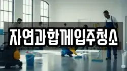 자연과합께입주청소