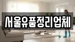 서울유품정리업체