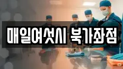 매일여섯시 북가좌점