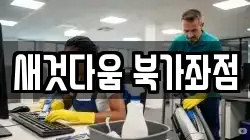 새것다움 북가좌점