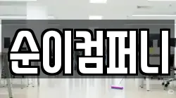 순이컴퍼니