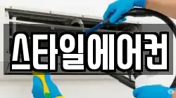 스타일에어컨