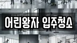 어린왕자 입주청소