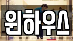 윈하우스