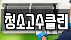 청소고수클린