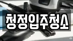 청정입주청소