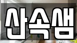 산속샘
