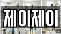 서울 서대문구 북아현동 청소,입주청소,사무실청소,에어컨청소,특수청소,상가청소,거주청소,유품정리