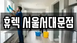 휴렉 서울서대문점