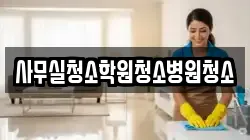 사무실청소학원청소병원청소