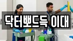 닥터뽀드득 이대